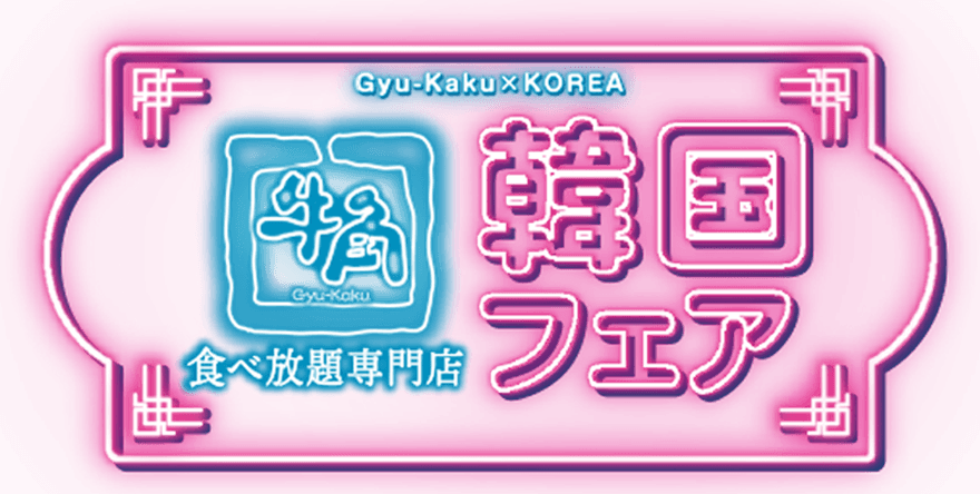 Gyu-Kaku×KOREA【牛角】食べ放題専門店 韓国フェア