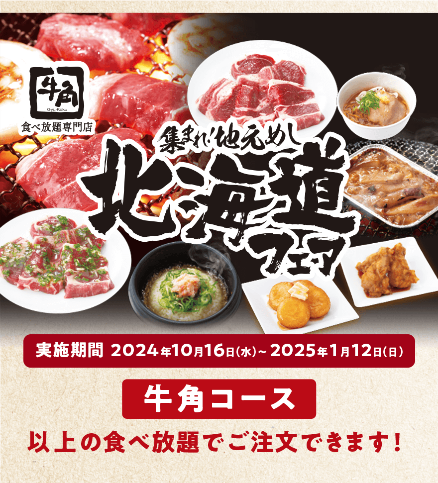 【食べ放題専門店】集まれ!地元めし 北海道フェア 実施期間 2024年10月16日(水)~2025年1月12日(日)「牛角コース」以上の食べ放題でご注文できます!