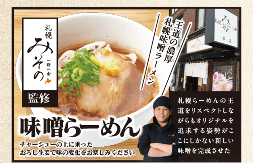 【札幌みその一期一会監修】 「札幌味噌ラーメン 王道の濃厚」味噌らーめん チャーシューの上に乗ったおろし生姜で味の変化をお楽しみください「札幌らーめんの王道をリスペクトしながらもオリジナルを追求する姿勢がここにしかない新しい味噌を完成させた」