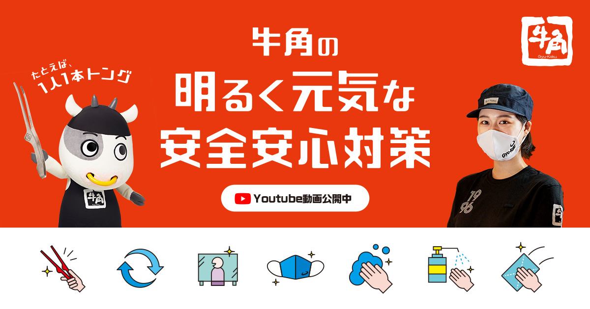 牛角の明るく元気な安全安心対策｜焼肉食べ放題ならお近くの「牛角食べ放題専門店」